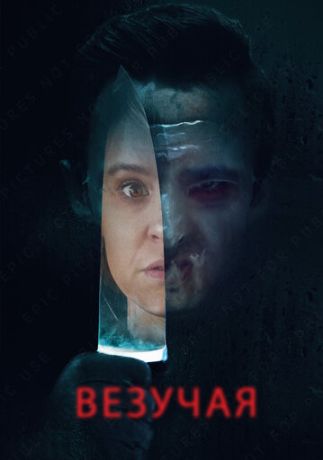 Везучая (2021)