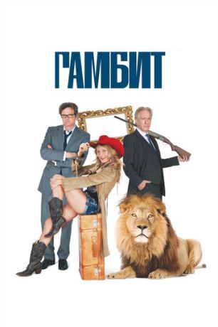 Гамбит (2013)