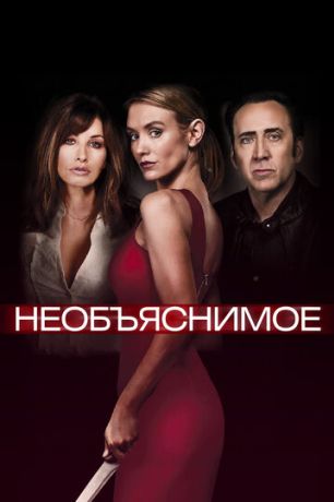 Непостижимое (2017)