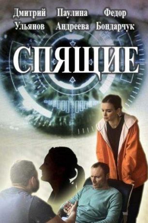 Спящие (2017)