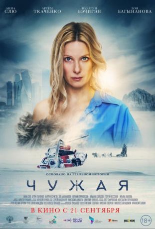 Чужая (2017)