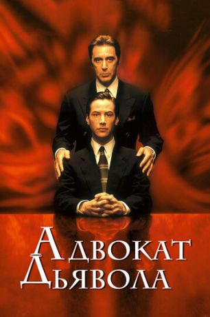 Адвокат дьявола (1998)