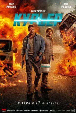 Курьер (2026)