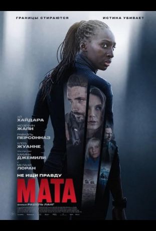Мата (2026)