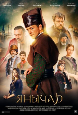 Янычар (2022)