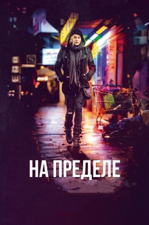 На пределе (2018)