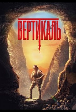 Вертикаль (2024)