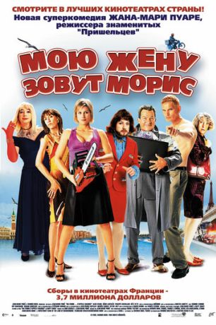 Мою жену зовут Морис (2003)