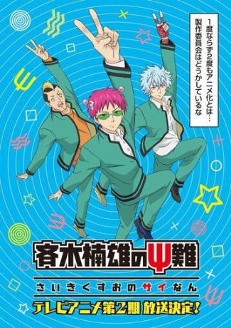 Ох уж этот экстрасенс Сайки Кусуо! (2016)