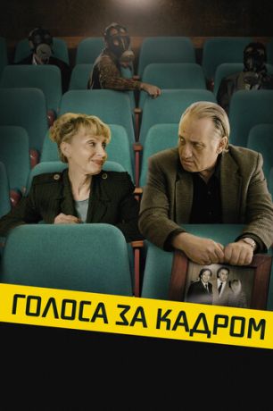 Голоса за кадром (2020)