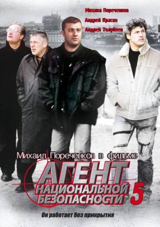 Агент национальной безопасности 5 (1999)