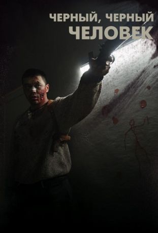 Черный, черный человек (2020)