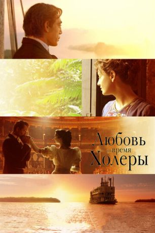 Любовь во время холеры (2008)