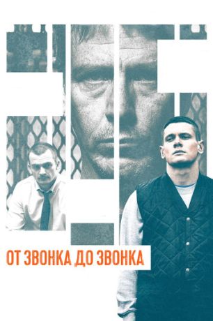 От звонка до звонка (2015)