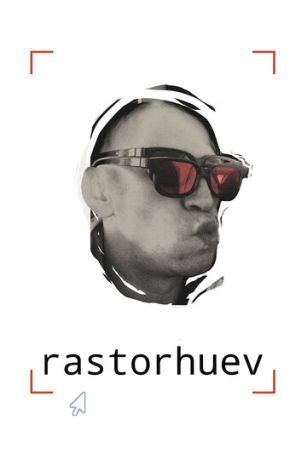 Расторгуев (2021)
