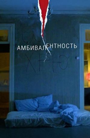 Амбивалентность (2019)