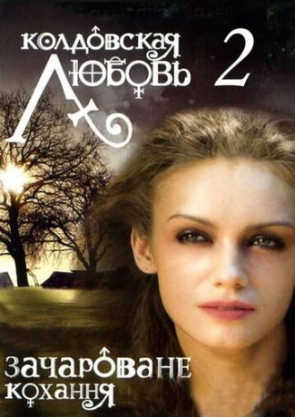 Колдовская любовь 2 (2010)