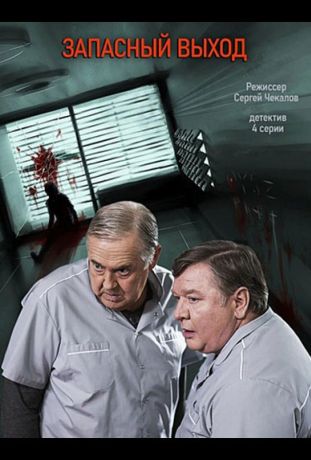 Запасный выход (2022)