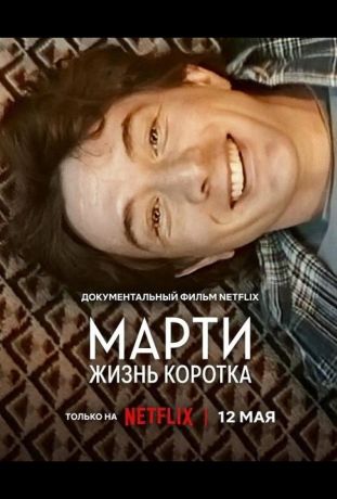 Марти, жизнь коротка (2026)
