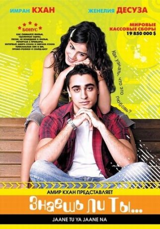 Знаешь ли ты... (2009)