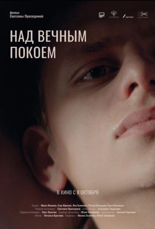 Над вечным покоем (2026)