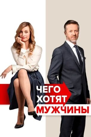 Чего хотят мужчины (2018)