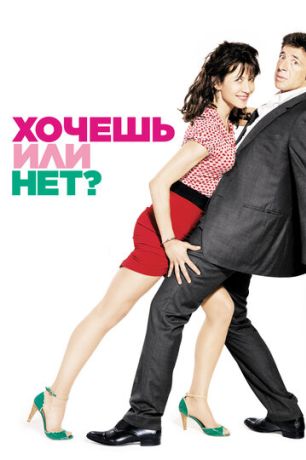 Хочешь или нет? (2014)