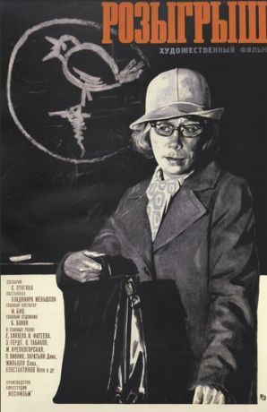 Розыгрыш (1977)