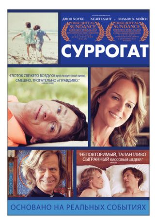 Суррогат (2013)