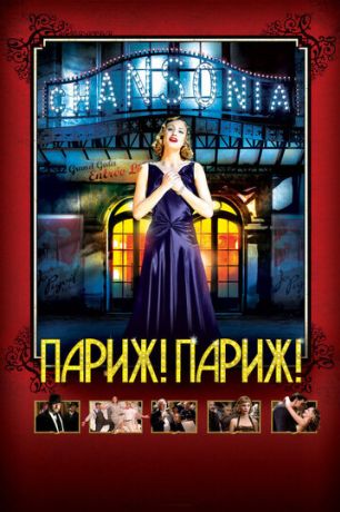 Париж! Париж! (2009)