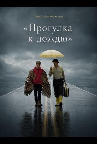 «Прогулка к дождю» (2024)