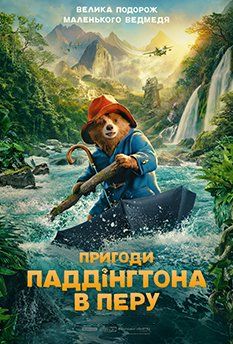 Приключения Паддингтона в Перу (2024)