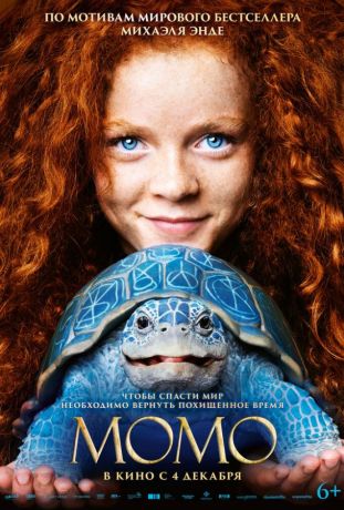 Момо (2026)