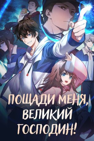Пощади меня, великий господин! (2021)