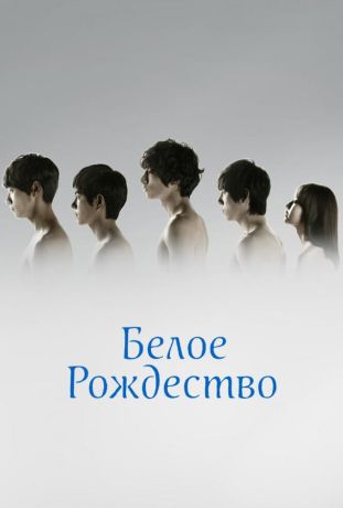 Белое Рождество (2011)