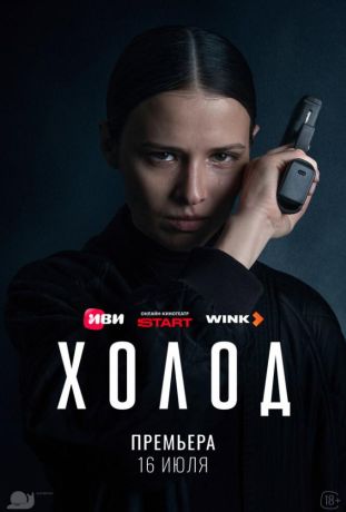 Холод (2026)