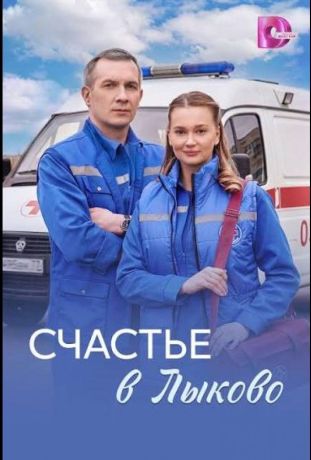 Счастья в Лыково (2026)