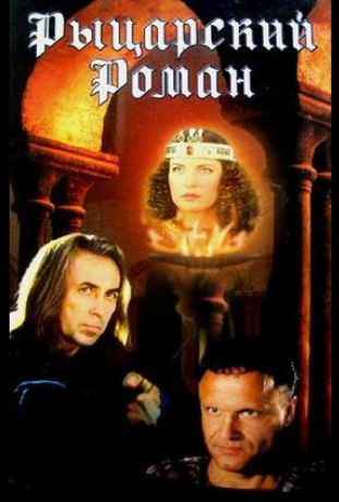 Рыцарский роман (2000)