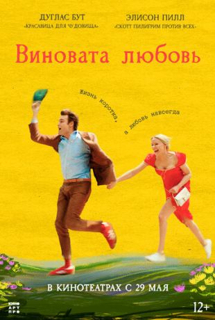 Виновата любовь (2025)