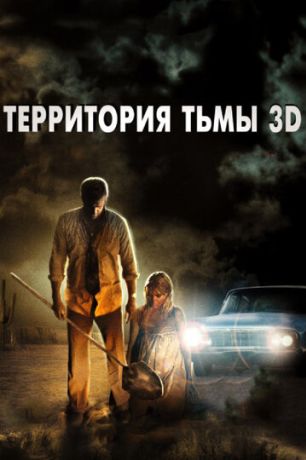 Территория тьмы 3D (2010)