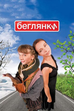 Беглянки (2007)