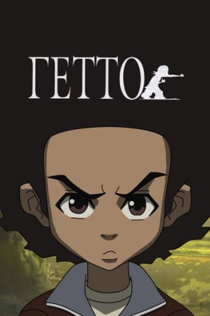 Гетто (2005)