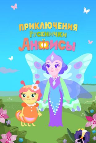Приключения гусенички Анфисы (2025)