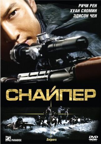 Снайпер (2010)