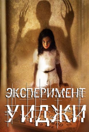 Эксперимент Уиджи (2011)