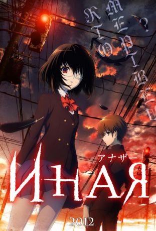 Иная / Anaza (2012)