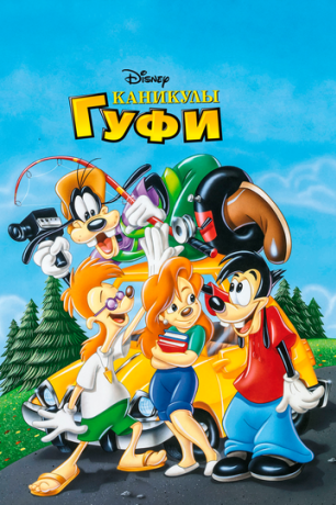 Каникулы Гуфи (1996)