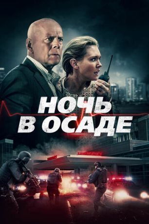 Ночь в осаде (2020)