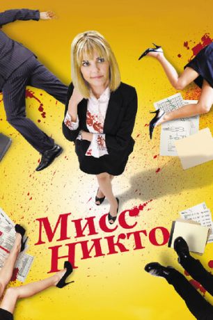 Мисс Никто (2011)