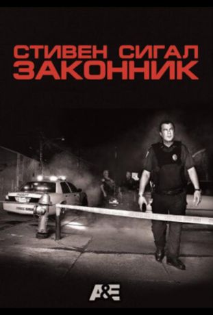 Законник (2009)